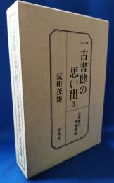 一古書肆の思い出
