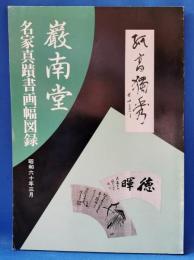 巌南堂　名家真蹟書画幅図録　昭和61年3月