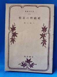 嵯峨野の表情