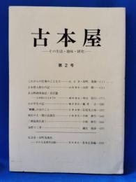 古本屋　第2号　その生活・趣味・研究