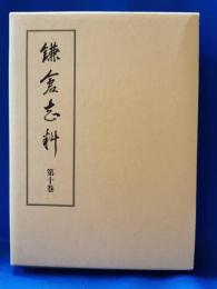 鎌倉志料
