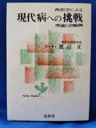 西医学による現代病への挑戦 : 理論と治験例