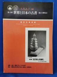 ABAJ主催　第4回　世界と日本の古書　展示大即売会