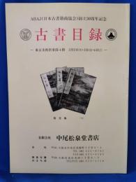 ABAJ（日本古書籍商協会）創立30周年記念　古書目録