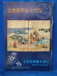 玉英堂稀覯本書目　第170号　古典籍新収七十品