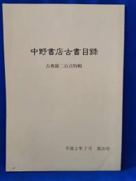中野書店古書目録　第20号　古典籍二百点特集