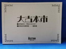 伊勢丹大古本市カタログ
