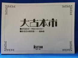 伊勢丹大古本市カタログ