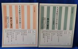 井上書店　人文系総合古書目録　第53・54号