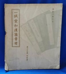 一誠堂和漢籍書目　第16号