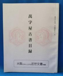 萬字屋古書目録　第59号