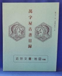 萬字屋古書目録　第61号