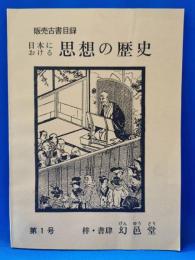 梓・書肆　幻邑堂　第1号　販売古書目録　日本における思想の歴史