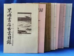 （大阪）　黒崎書店古書目録　7冊セット
