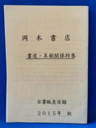 岡本書店　書道・美術関係特集　古書販売目録