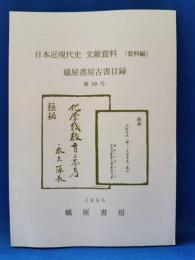 日本近現代史　文献資料（資料編）　蟻屋書房古書目録　第58号