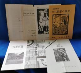 個店別　自家古書目録　第1号　7冊セット