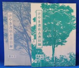 けやき書店古書目録　第8号・第9号　セット