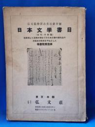 弘文荘待買古書目　第20号　日本文学書目（古代・中世篇）