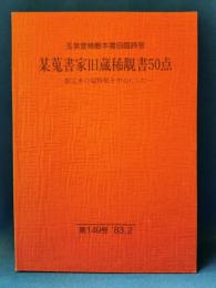 某蒐書家旧蔵稀覯書50点　149号　限定本の超特製を中心とした