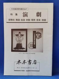 大本書店販売書目 No.27 特集　演劇