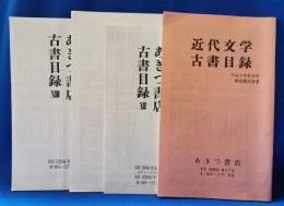 あきつ書店　古書目録　4冊　
