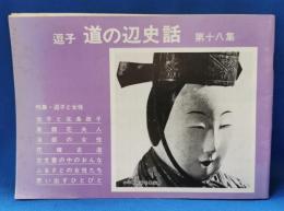 逗子　道の辺史話　第十八集