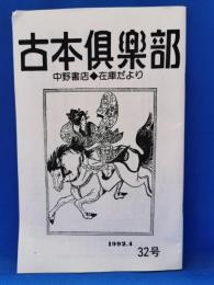 中野書店　古本倶楽部　在庫だより　32号