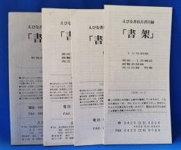 えびな書店古書目録　「書架」　4冊セット