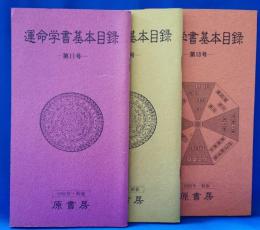 運命学書基本目録　3冊セット