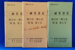 一誠堂書店　目録　3冊