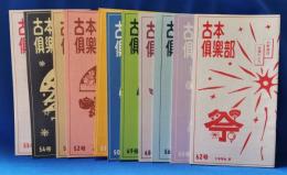 中野書店在庫だより　古本倶楽部　11冊セット