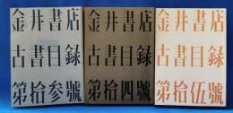 金井書店古書目録 13・14・15号　3冊セット