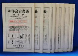 和洋会古書展　出品抄　9冊