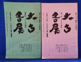 大古書展　だるまや西武　目録　第三回・第四回