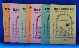書窓会　古書即売目録　7冊