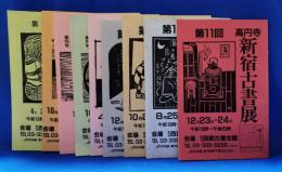 高円寺　新宿古書展　目録　9冊セット