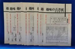 趣味の古書展　出品書目抄　10冊