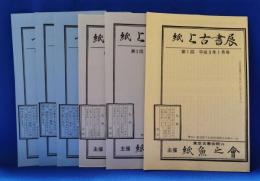 紙魚之会　目録　6冊セット