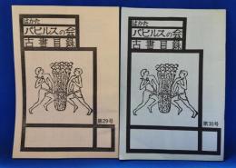 はかた　パピルスの会　古書目録　第29・30号　2冊