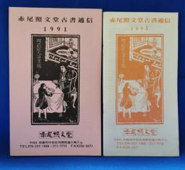 赤尾照文堂古書通信　1991・1995年　2冊セット