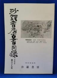 沙羅書房古書目録　第39号
