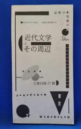 永福堂古書目録17号　近代文学とその周辺