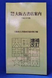 増補改訂　大阪古書店案内　平成10年版