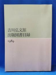 吉川弘文館出版図書目録　1989