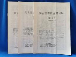 楽古堂書店古書目録　13・14・15・16号　4冊
