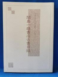 間島一雄書店古書目録 通巻26号