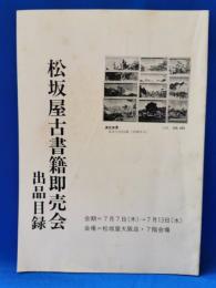 松坂屋古書籍即売会出品目録