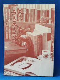 第13回　丸栄古書大即売会