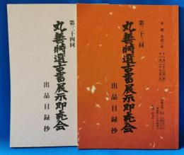 丸善特選古書展示即売会　出品目録抄　第33回・第34回